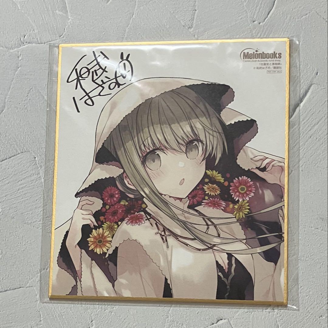 白聖女と黒牧師 メロンブックスフェア特典　ミニ色紙