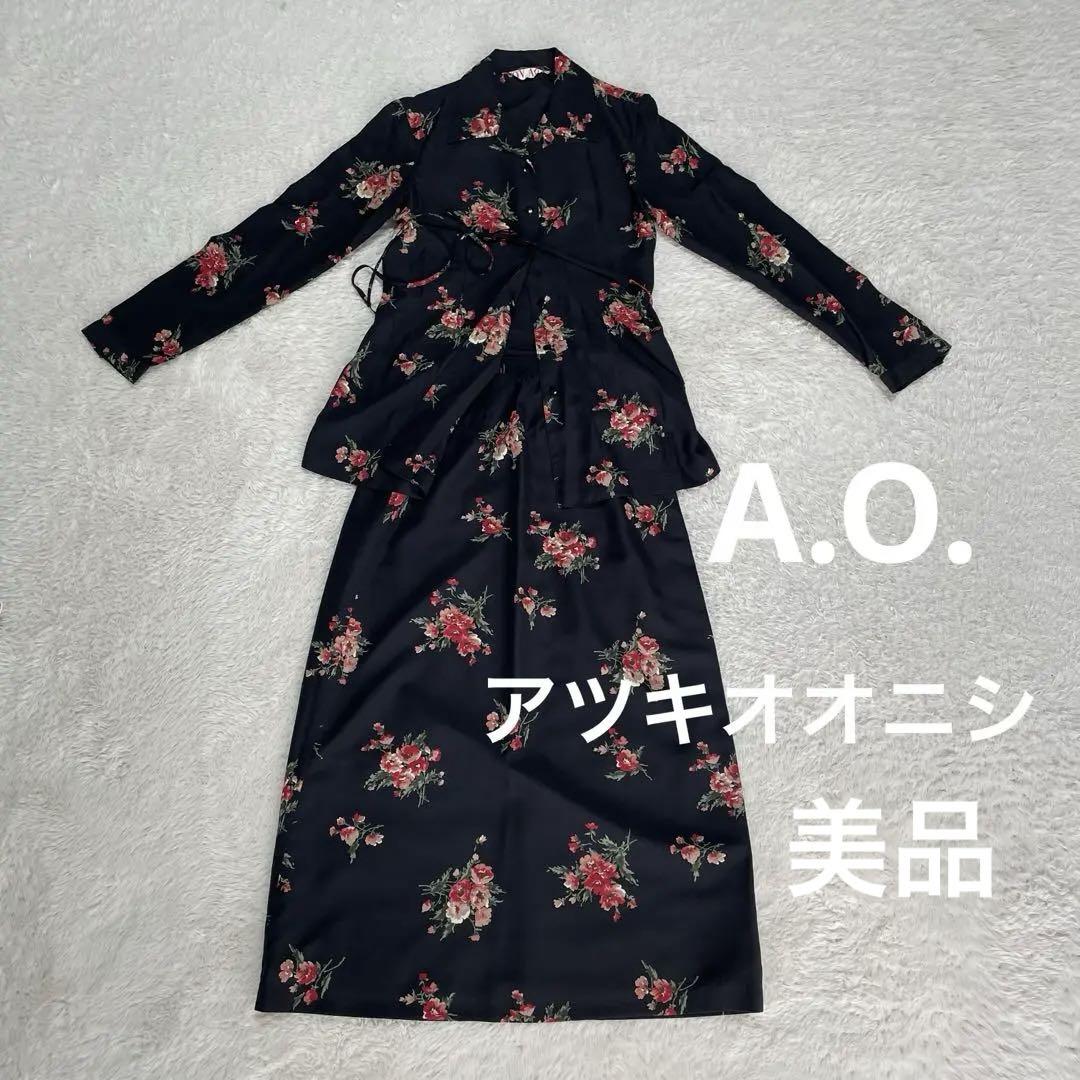 アツキオオニシ　A.O. 美品　総柄　バラ柄　花柄　ロングスカートセットアップ