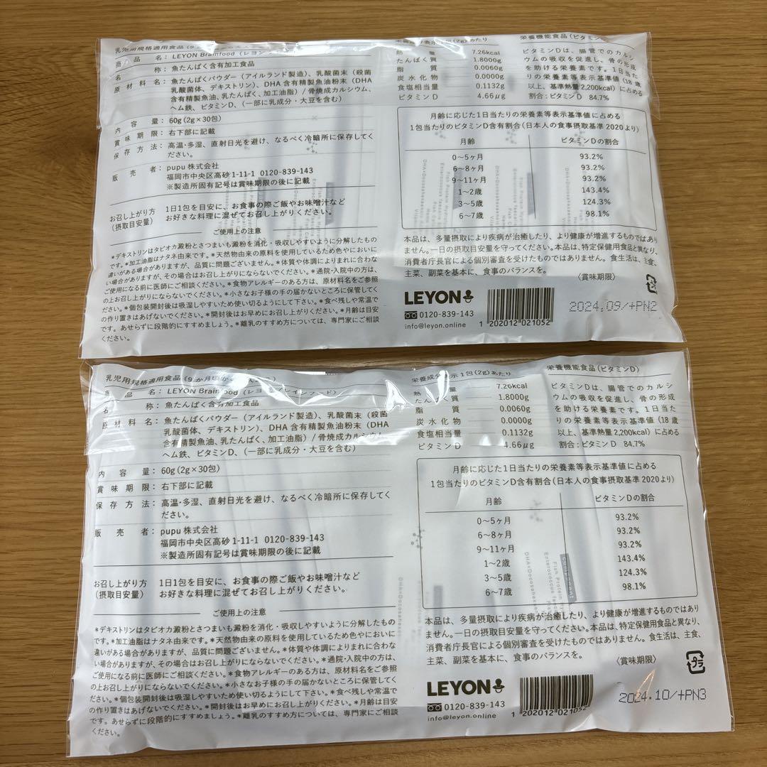 LEYONブレインフード30包✖️2新品未開封 新品未開封LEYON ブレインフード2袋セット