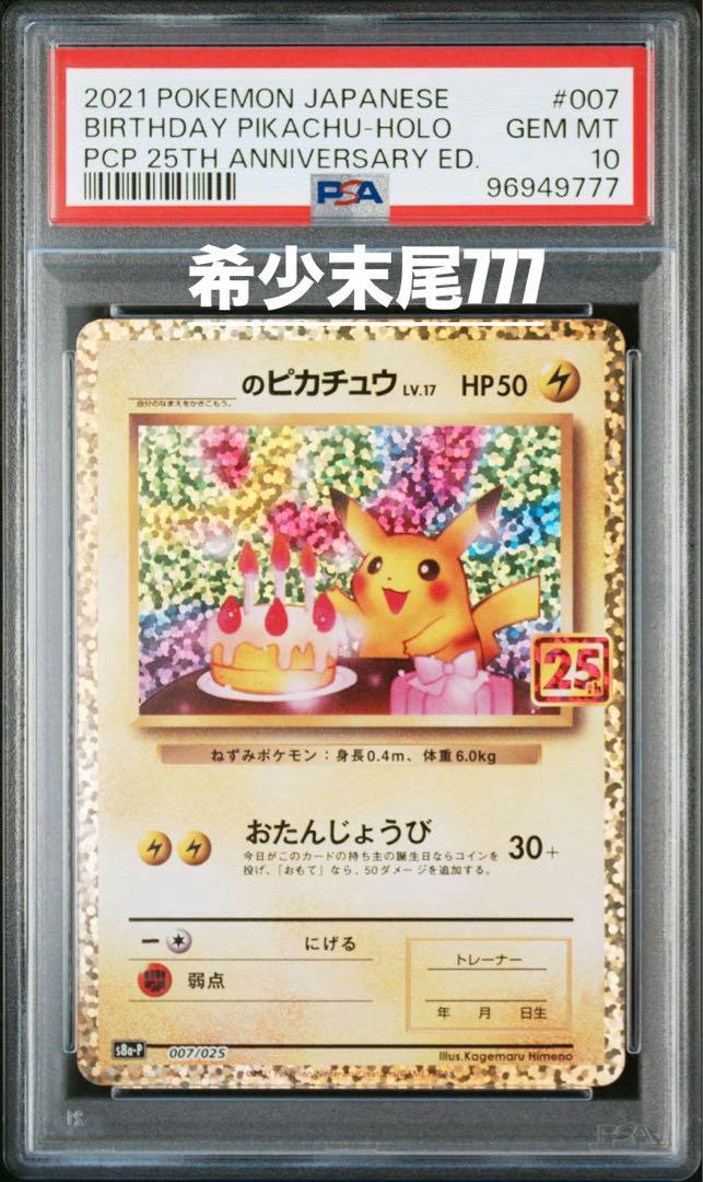末尾777 PSA10