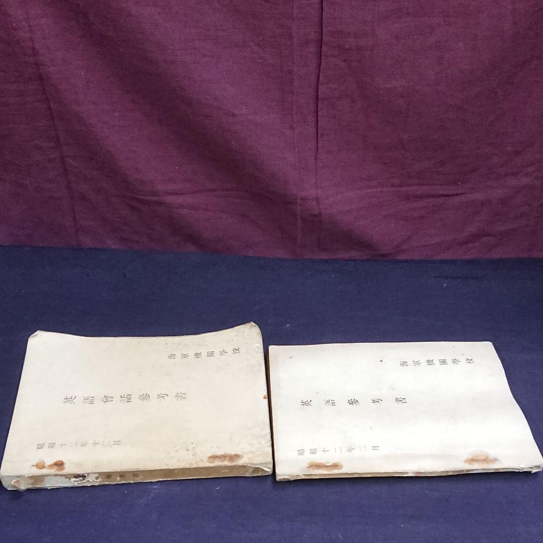 海軍機関学校 英会話参考書 英語参考書 メルカリ 海軍機関学校 英会話参考書 英語参考書 メルカリ
