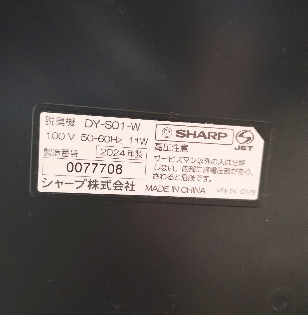 【美品 2024年製】SHARPプラズマクラスター DY-S01-W