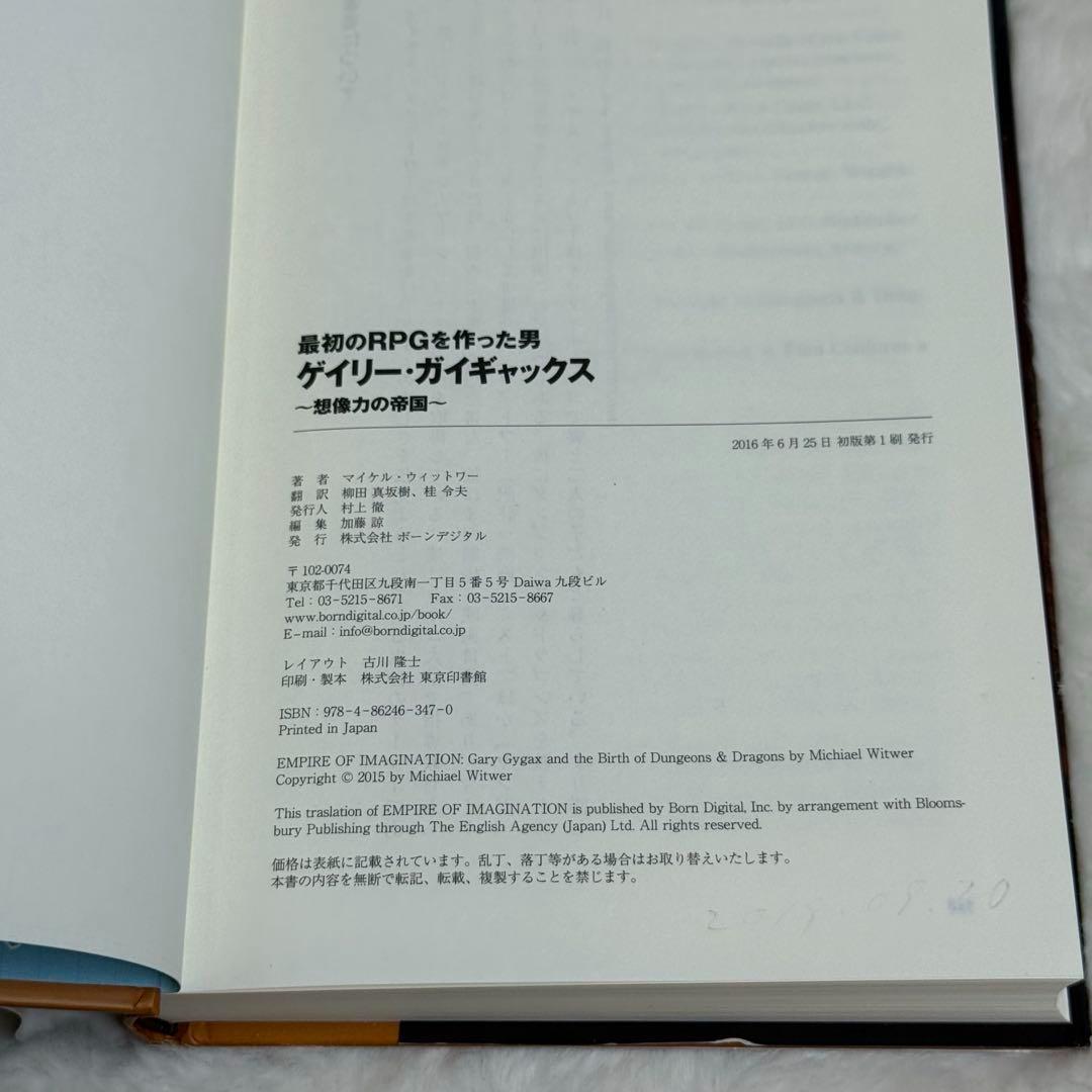 最初のRPGを作った男ゲイリー・ガイギャックス 想像力の帝国