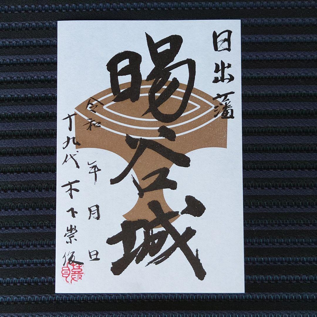 大分県 暘谷城 ようこくじょう 限定版 御城印 日出城 ひじじょう