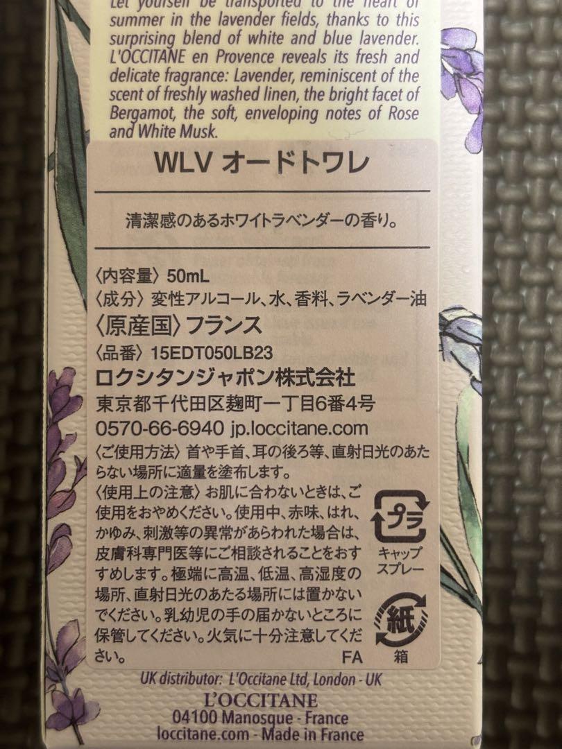 【未使用】ロクシタン　WLV（ホワイトラベンダー）オードトワレ　50ml