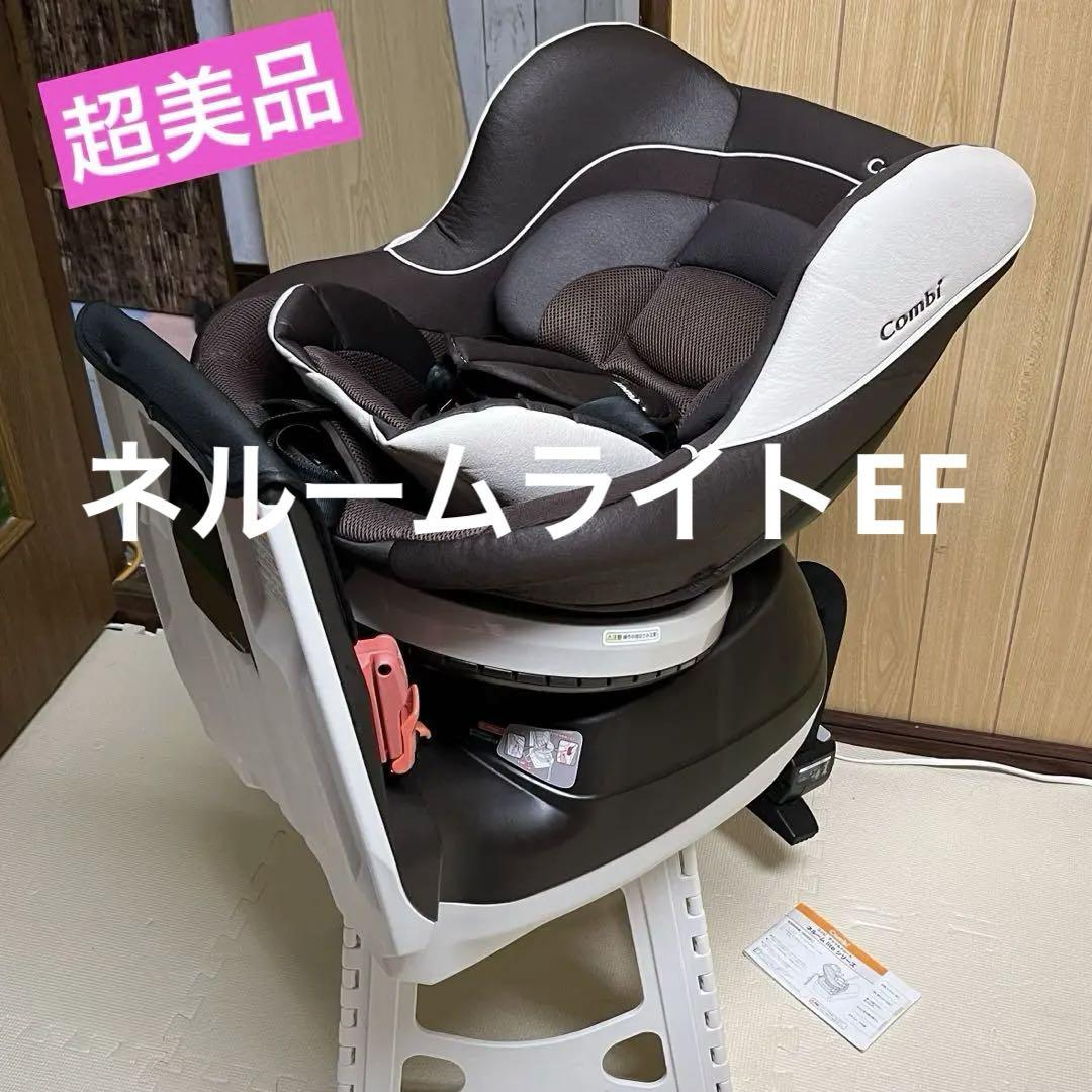 コンビ チャイルドシート ネルーム ライト lite EF クルムーヴ 仕様