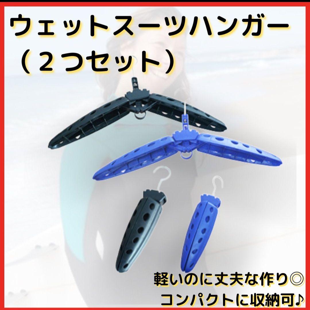 ストロングフック ウェットスーツハンガー 折り畳み式ハンガー
