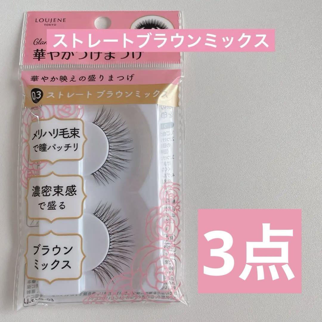 人気品薄 華やかつけまつげ 03 ストレートブラウンミックス3点
