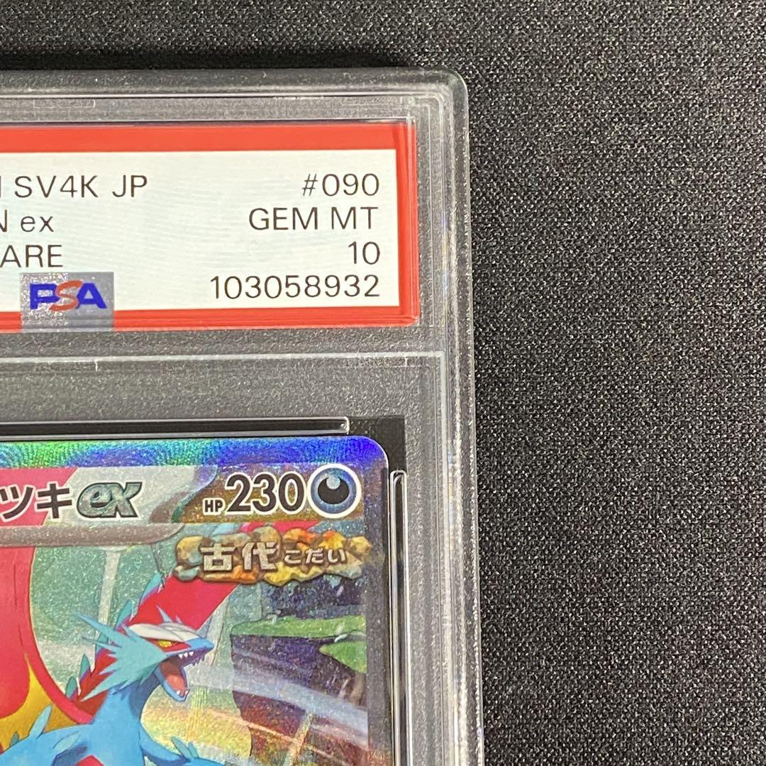 PSA10 トドロクツキex SAR ツキSAR SV4K 090/066