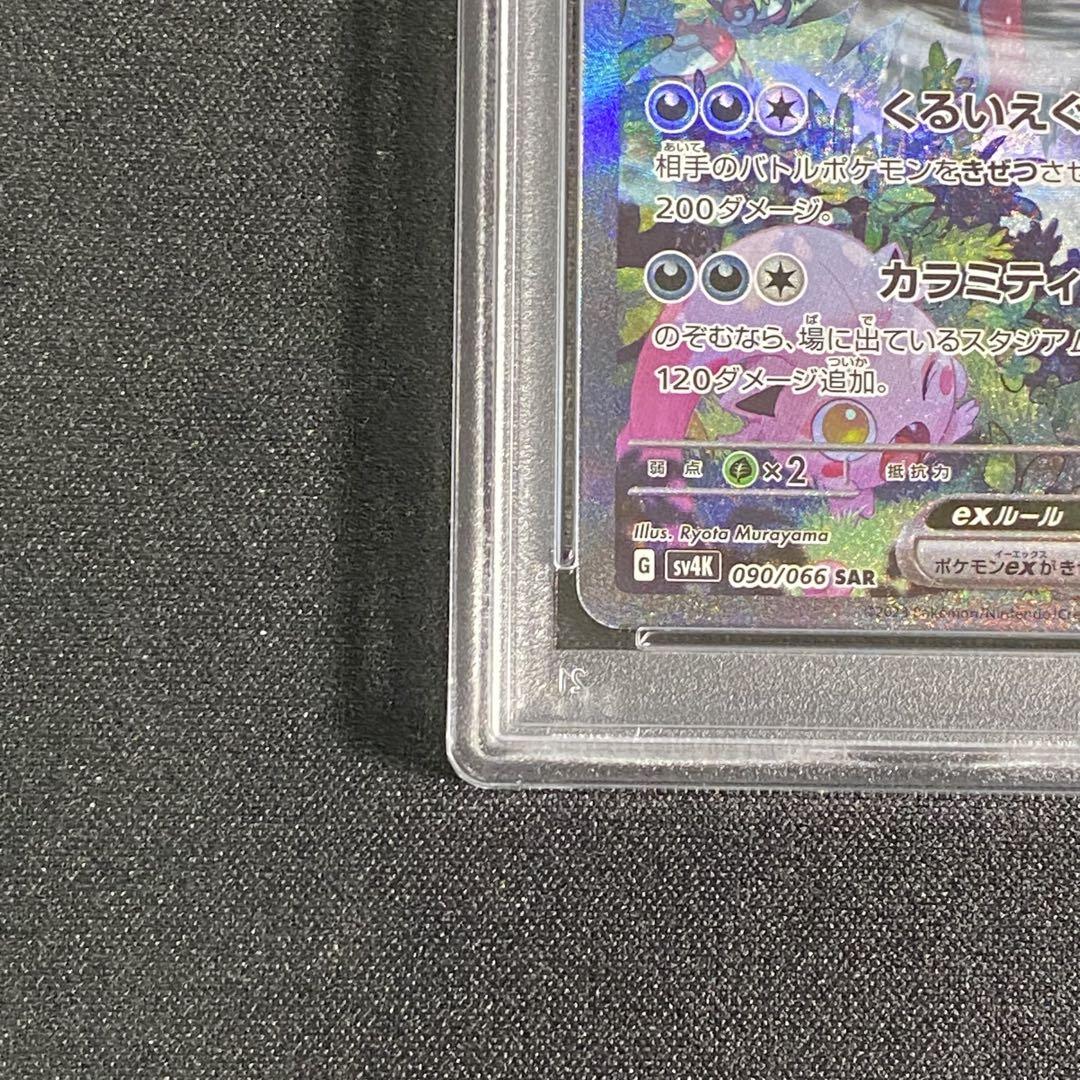 PSA10 トドロクツキex SAR ツキSAR SV4K 090/066