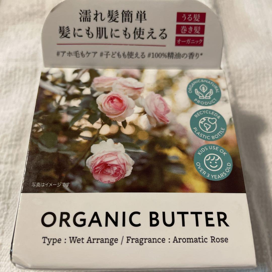 AROMA KIFIオーガニックバターウェットアレンジ
