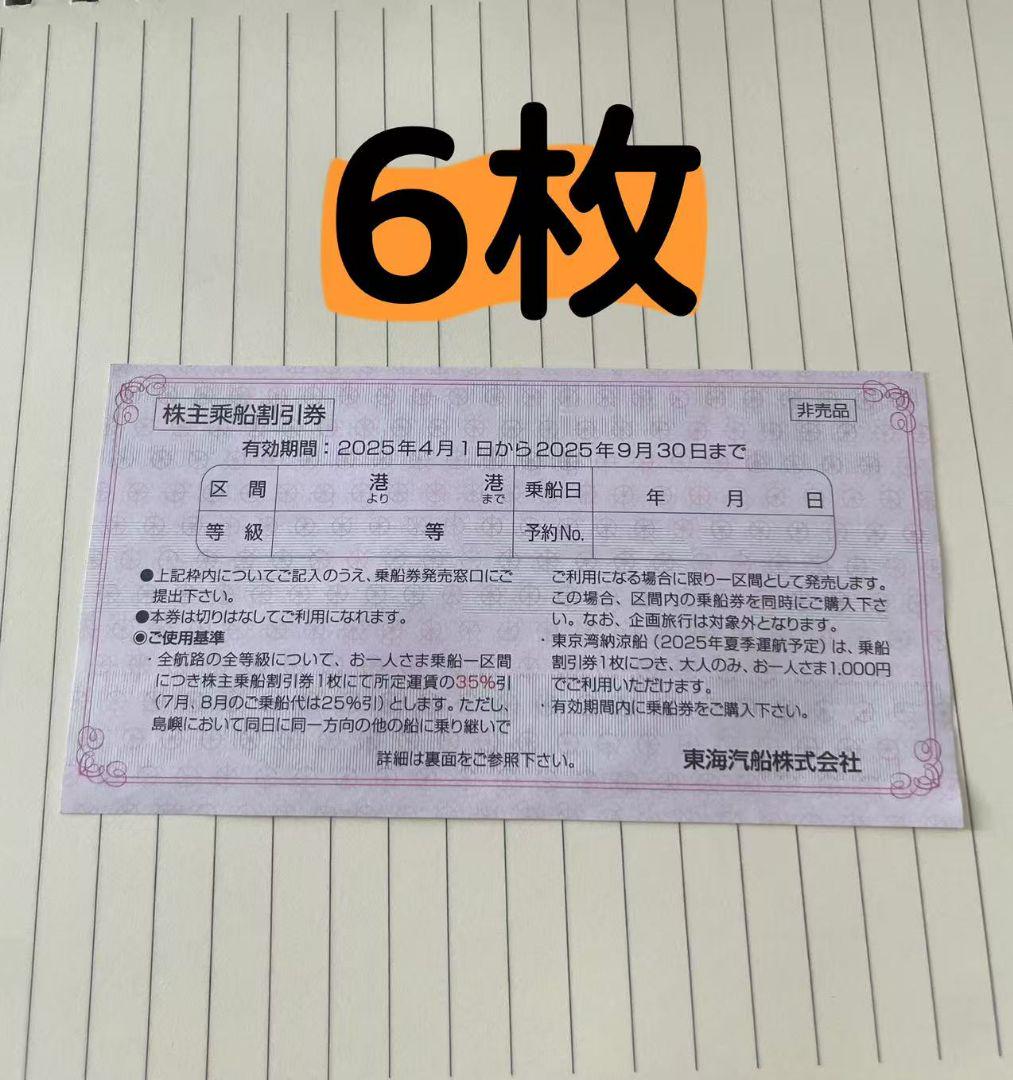 東海汽船 株主乗船割引券×6枚 2025.9.30まで 株主優待券 - メルカリ