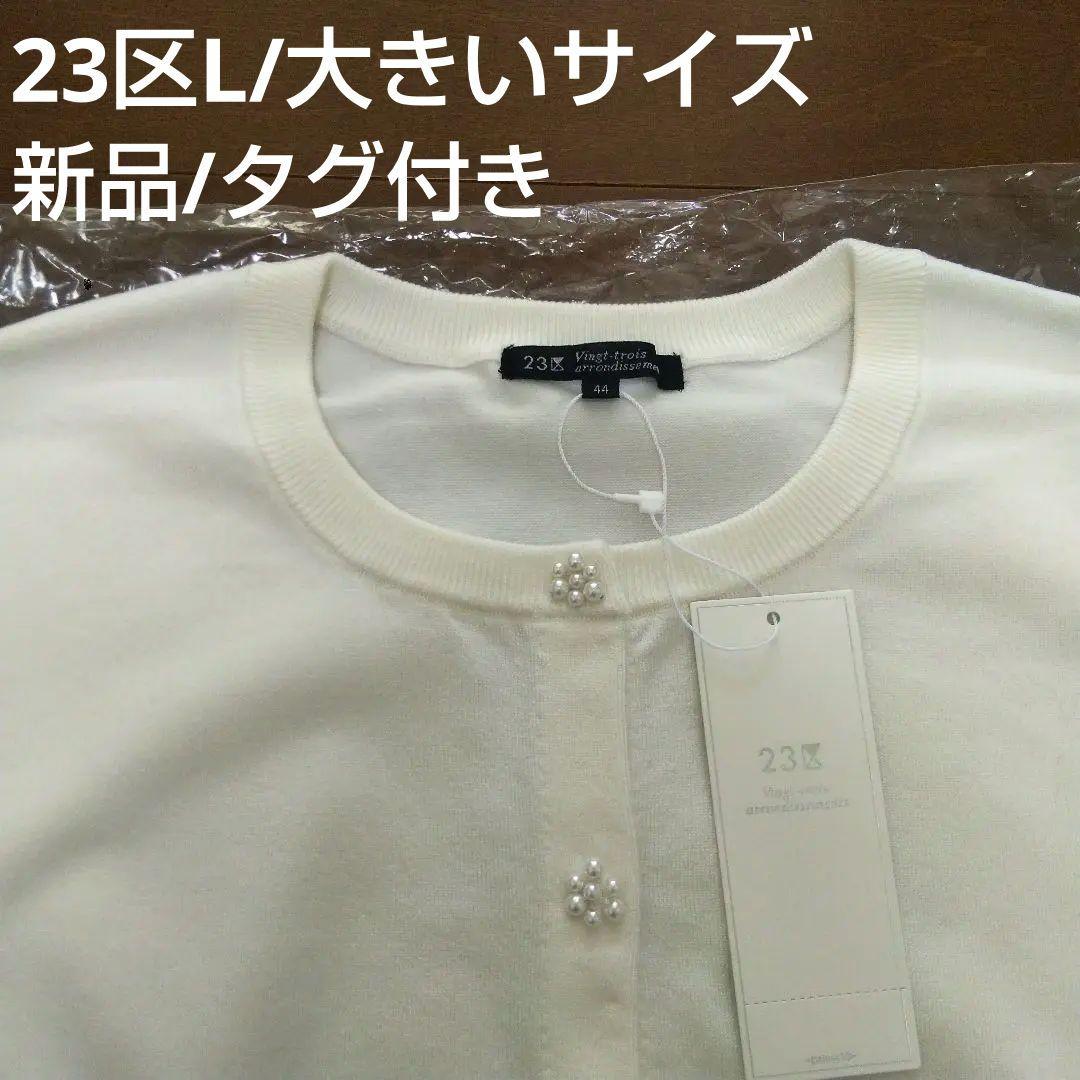 新品☆23区大きいサイズ 白カーディガン/ニット(ICB自由区組曲Jプレス)LL シャツ/ブラウス(七分/長袖) ☆お求めやすく価格改定☆ - matrixfitness.com.mx 新品☆23区大きいサイズ 白カーディガン/ニット(ICB自由区組曲Jプレス)LL シャツ/ブラウス(七分/長袖) ☆お求めやすく価格改定☆ - matrixfitness.com.mx