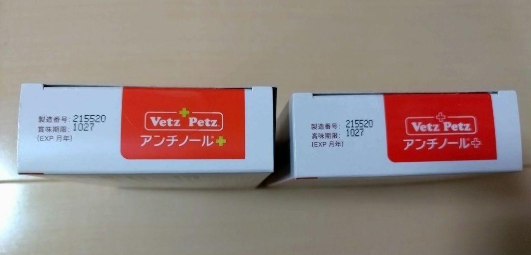 アンチノールプラス　犬用　90粒 2箱