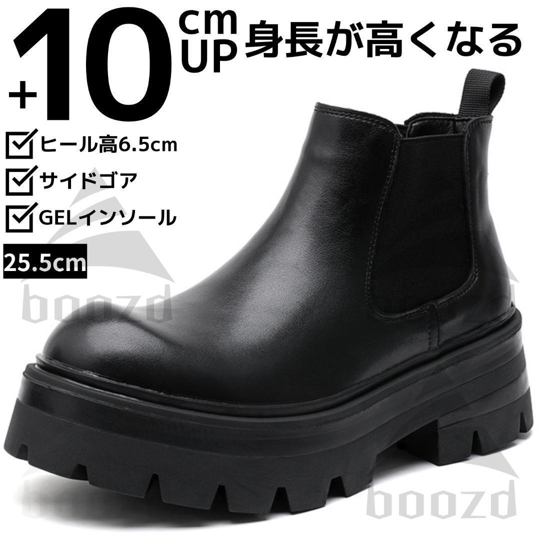 25.5cm10cm身長UPメンズシークレットブーツシューズ厚底靴革サイドゴアQ