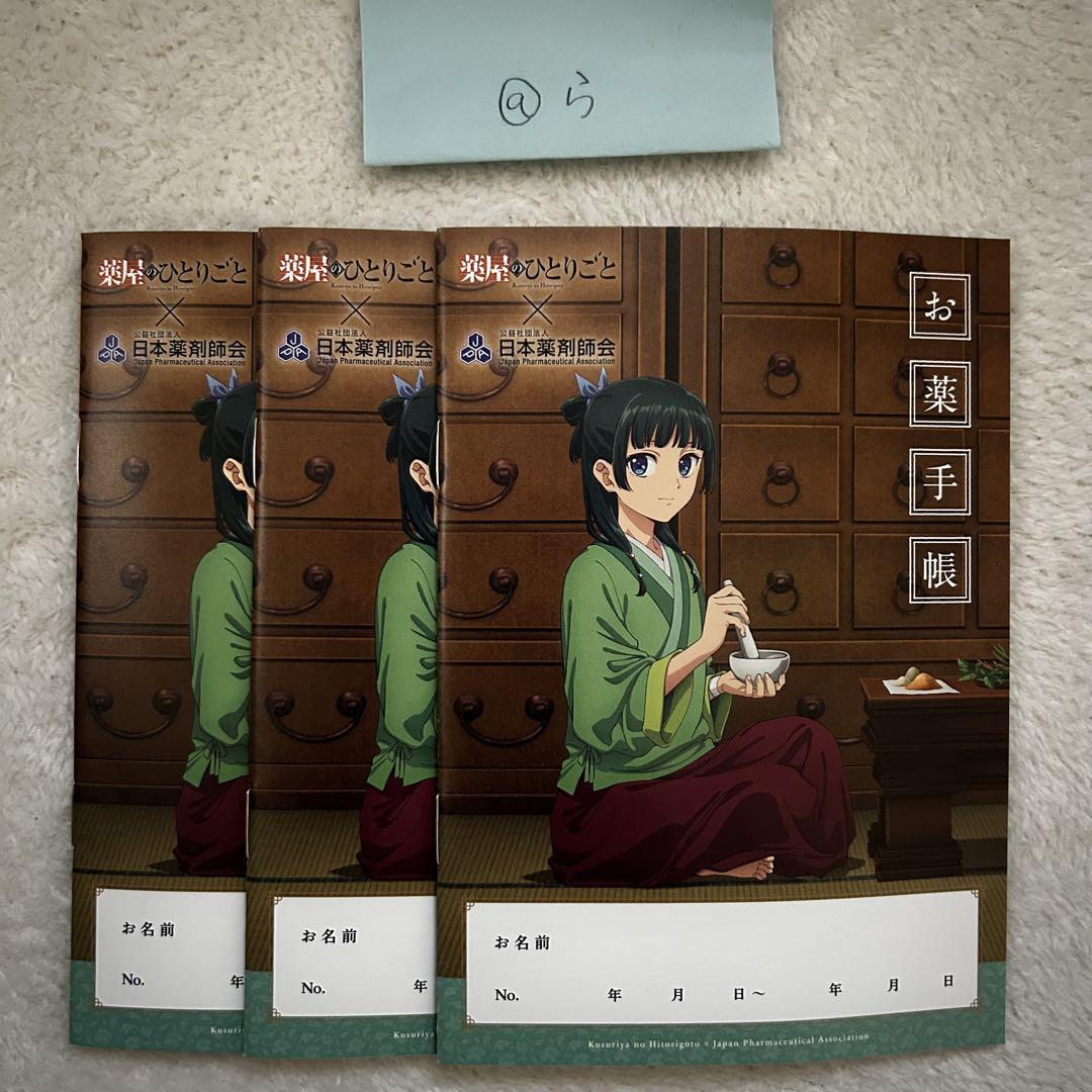 薬屋のひとりごと お薬手帳 3冊③ 依