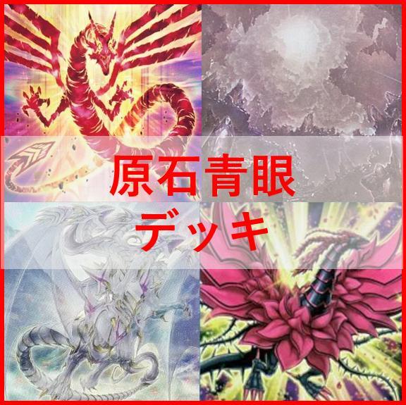 遊戯王 原石 青眼 デッキ 原石の皇脈 赤き竜 [03919] - メルカリ