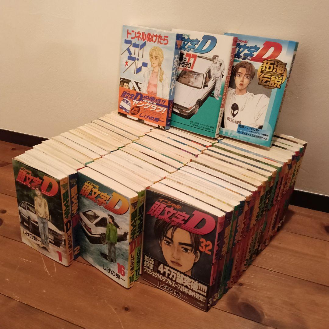 頭文字D 全巻セット + 3冊 全51冊