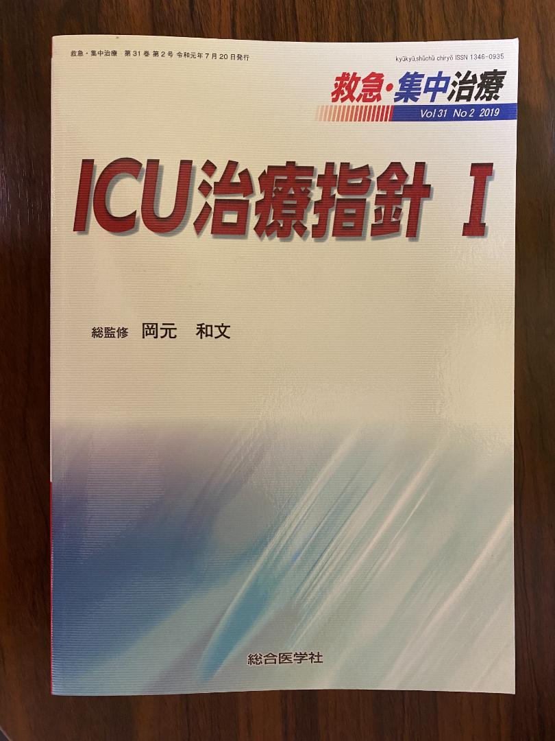 ★値下げ！【未使用/未裁断】ICU治療指針 I (救急・集中治療31巻2号)