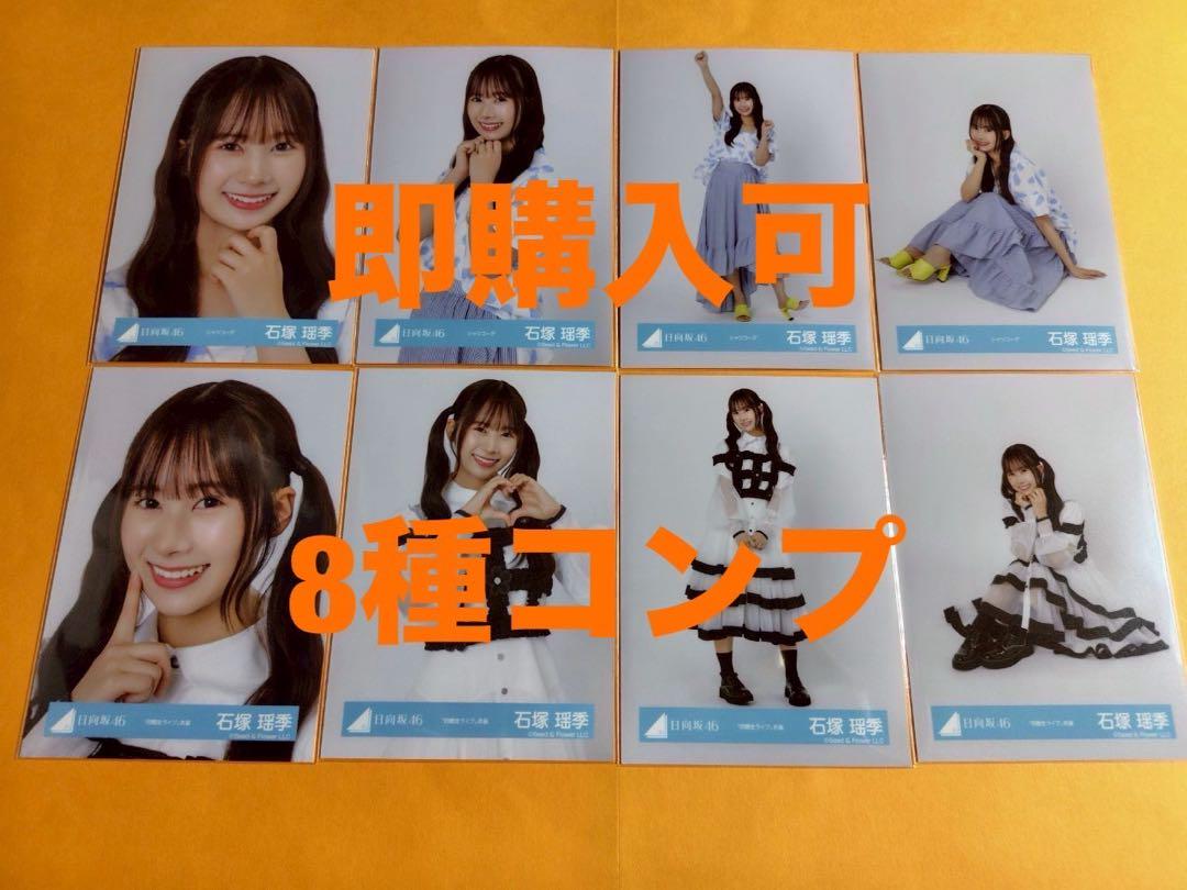 石塚瑶季 日向坂46 シャツコーデ 四期生ライブ衣装 生写真 8種
