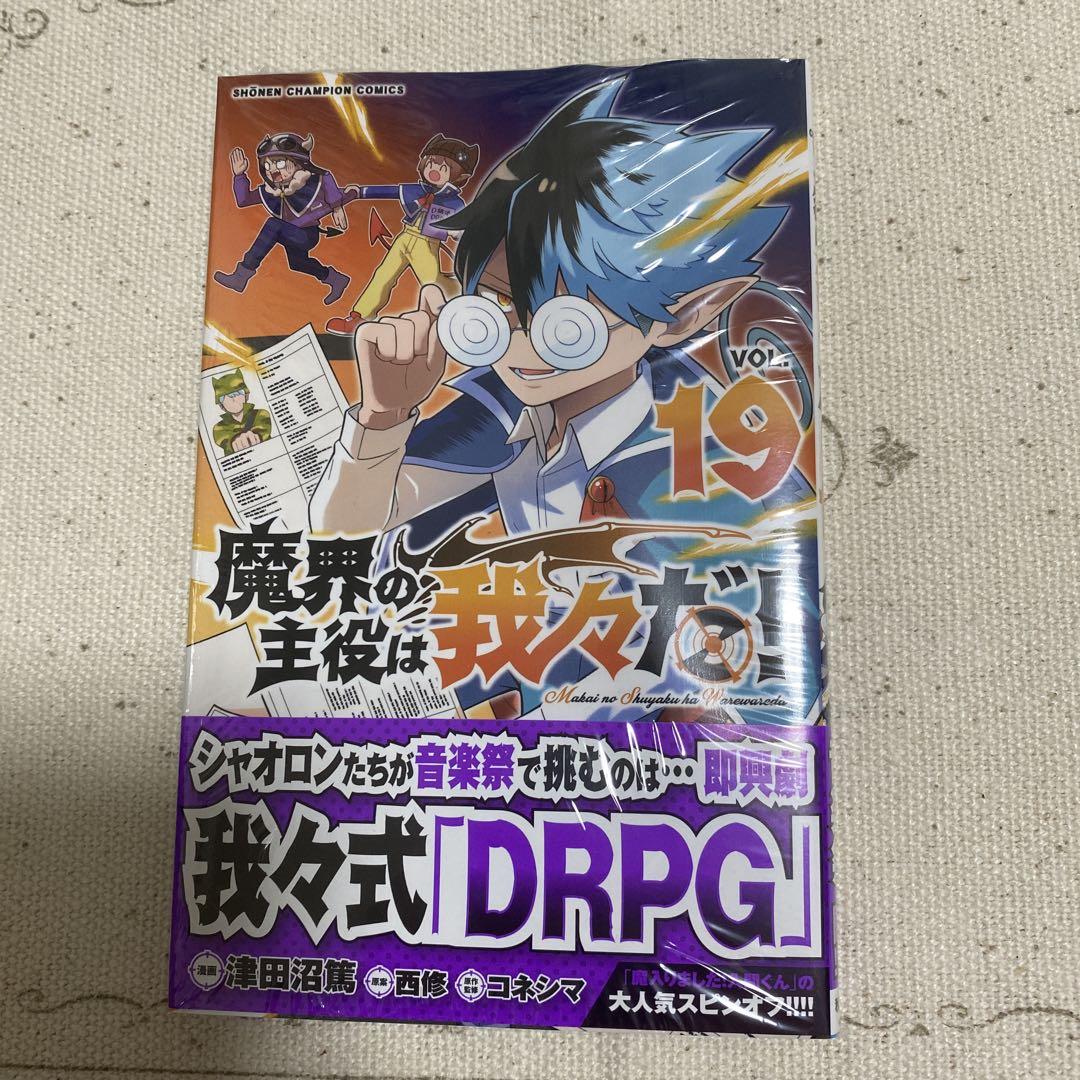 魔界の主役は我々だ！ 漫画 1〜19巻 まとめ売り 付録