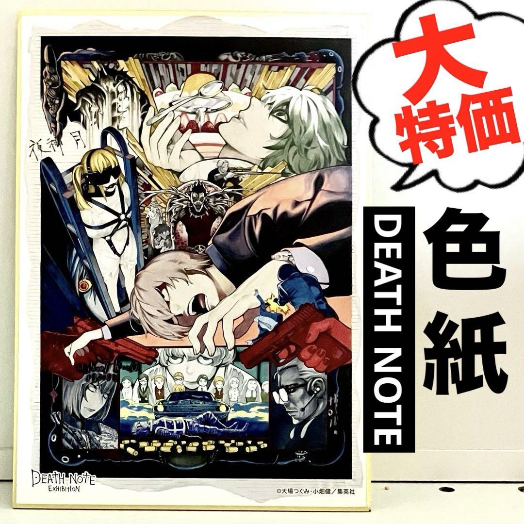 大特価】DEATH NOTE 夜神月 色紙 大場つぐみ 小畑健 ジャンプ