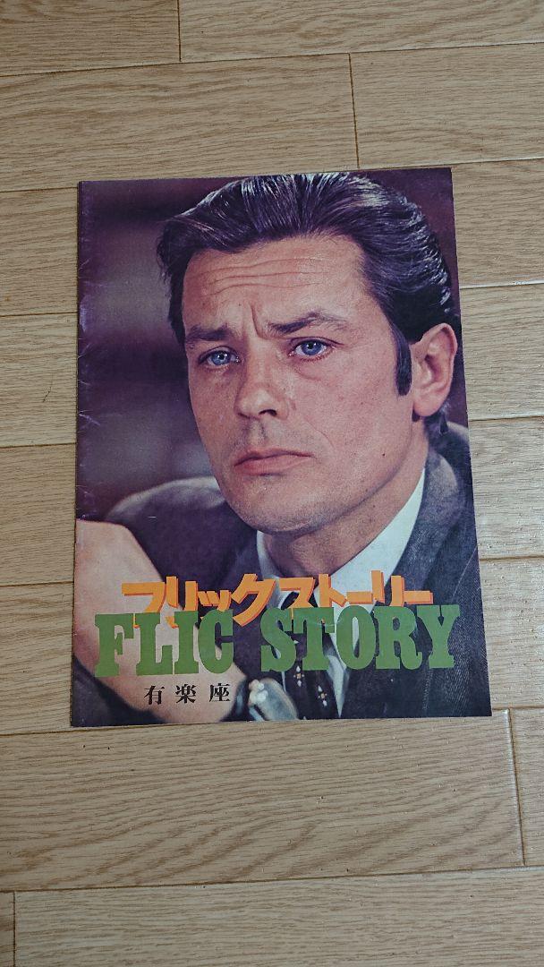 アラン ドロン 映画パンフレット6冊セット - メルカリ