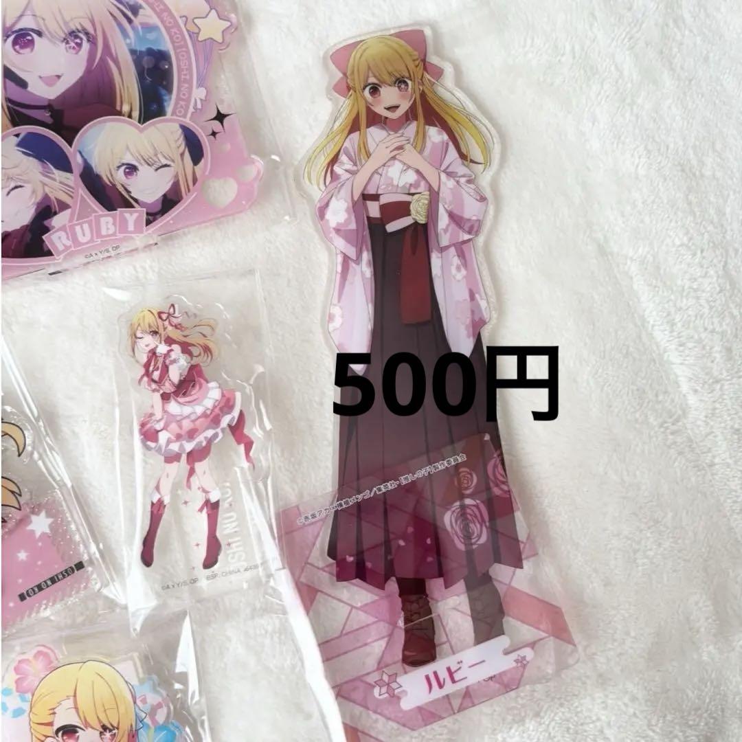 推しの子 アクリルスタンド ルビー 星野ルビー まとめ売り
