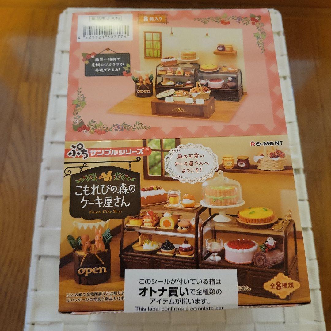 リーメントぷちサンプルシリーズこもれびの森のケーキ屋さん 大箱未開封品(8個入)