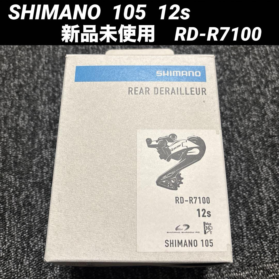 【新品未使用】SHIMANO 105 RD-R7100 12s リアディレイラー
