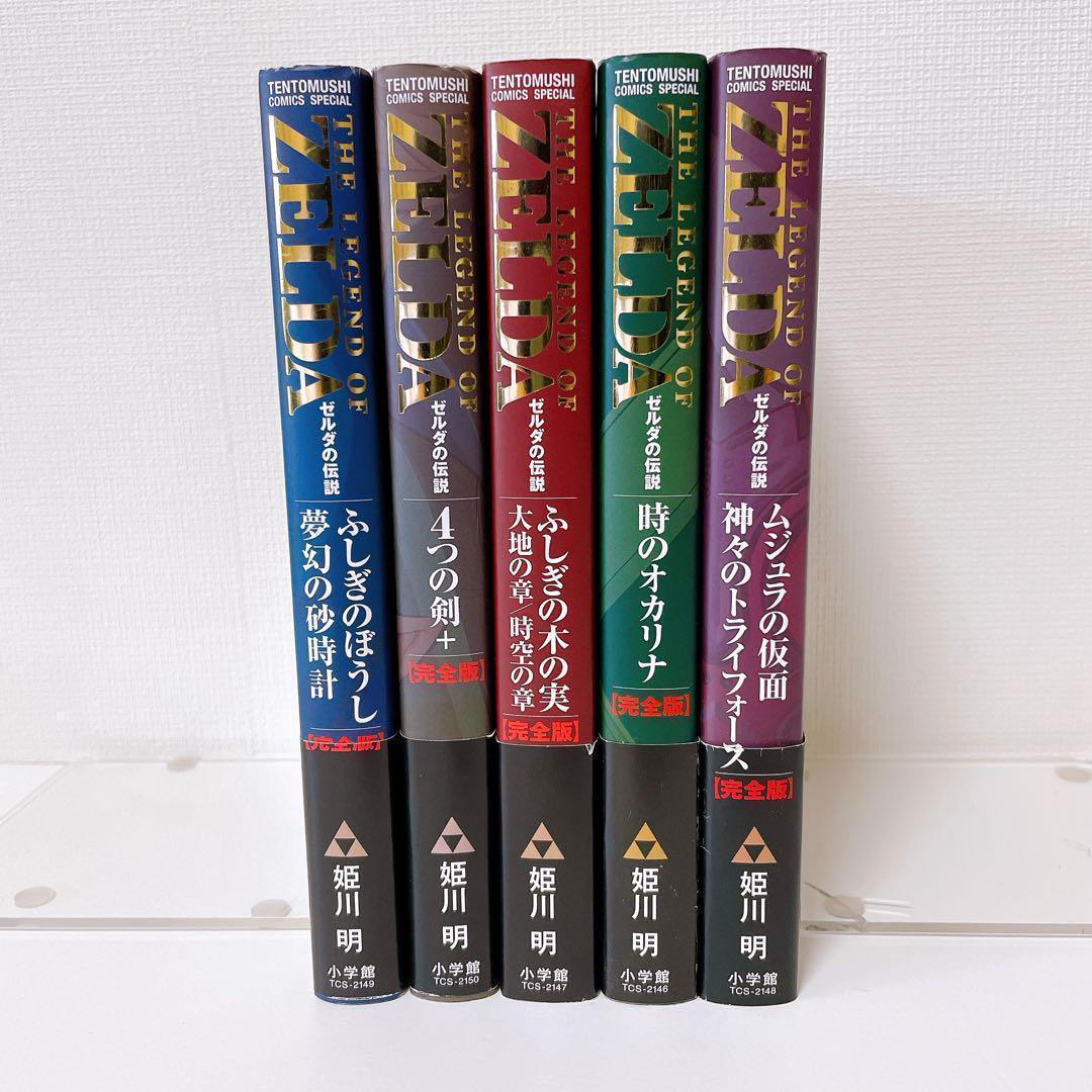 【匿名発送】　ゼルダの伝説 完全版 全巻　マンガ ゼルダの伝説 完全版 5巻完結セット まんが 漫画 マンガ - メルカリ