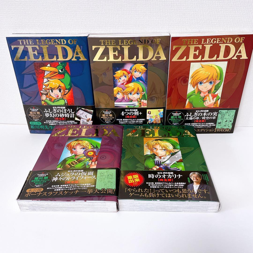 【匿名発送】　ゼルダの伝説 完全版 全巻　マンガ ゼルダの伝説 完全版 5巻完結セット まんが 漫画 マンガ - メルカリ