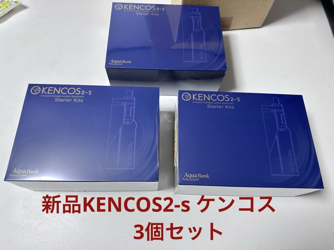 大人気！まとめ一覧 新品未使用 KENCOS2-s パール スターターキット ケンコス その他