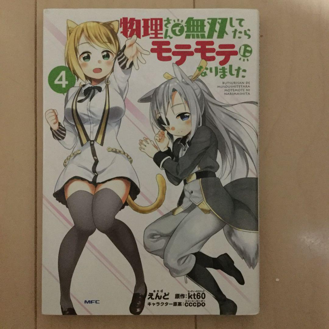 物理さんで無双してたらモテモテになりました 4 えんど Kt60 Cccpo メルカリ No 1フリマアプリ 物理さんで無双してたらモテモテになりました 4 えんど Kt60 Cccpo メルカリ No 1フリマアプリ