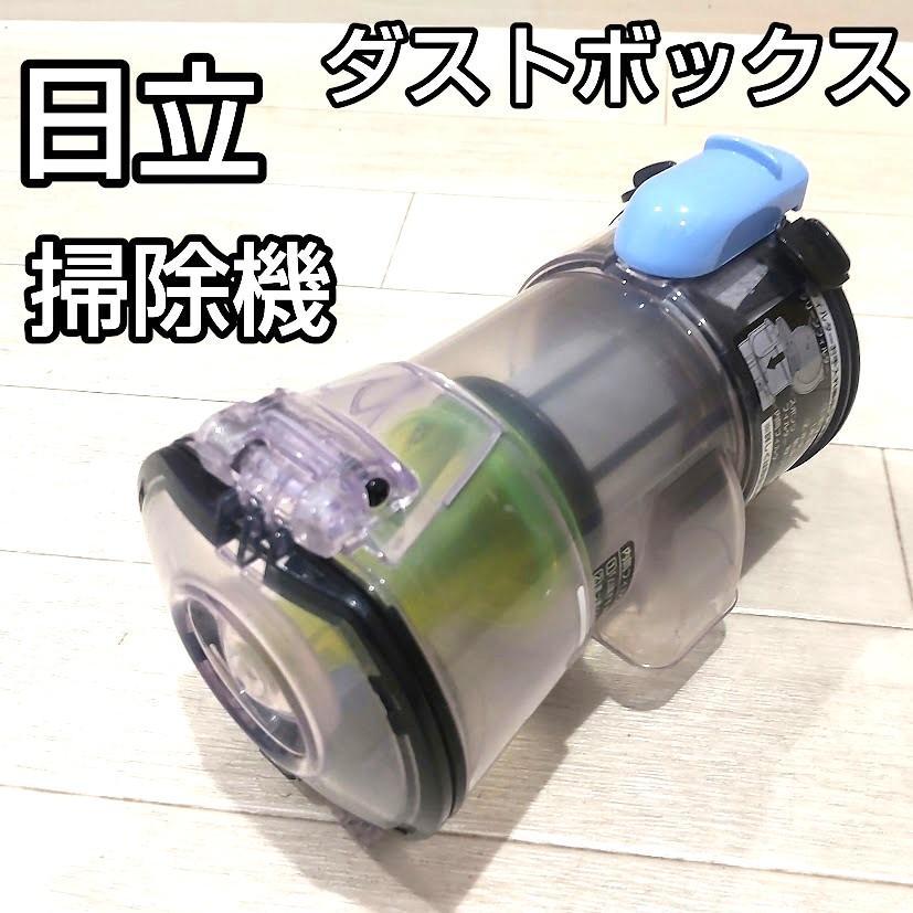 安価生活家電・空調 - 日立 掃除機 ダストカップ パーツ部品 PV