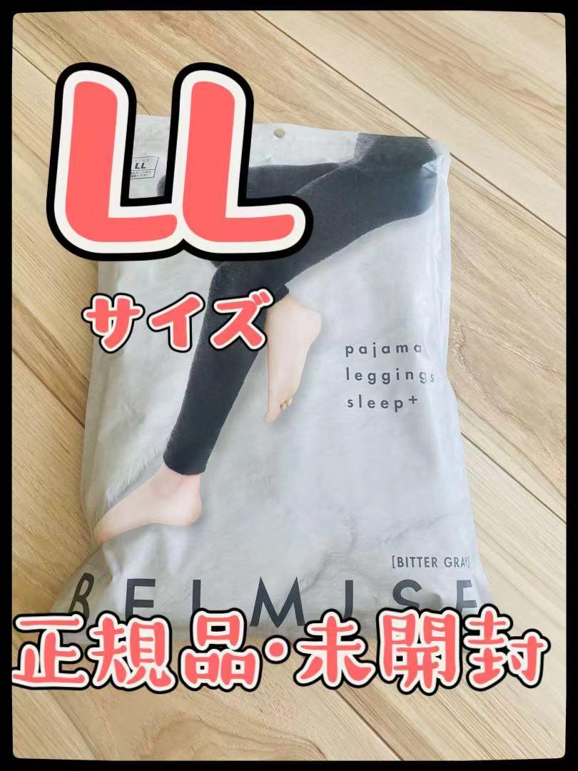 新品ベルミス BELMISE パジャマレギンススリーププラスLL