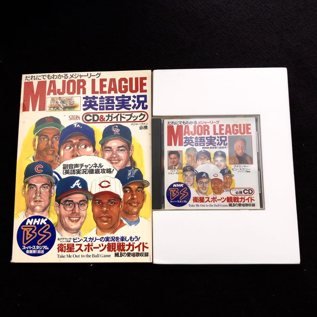 だれにでもわかるメジャーリーグ英語実況 STERA CD&ガイドブック だれにでもわかるメジャーリーグ英語実況 STERA CD&ガイドブック