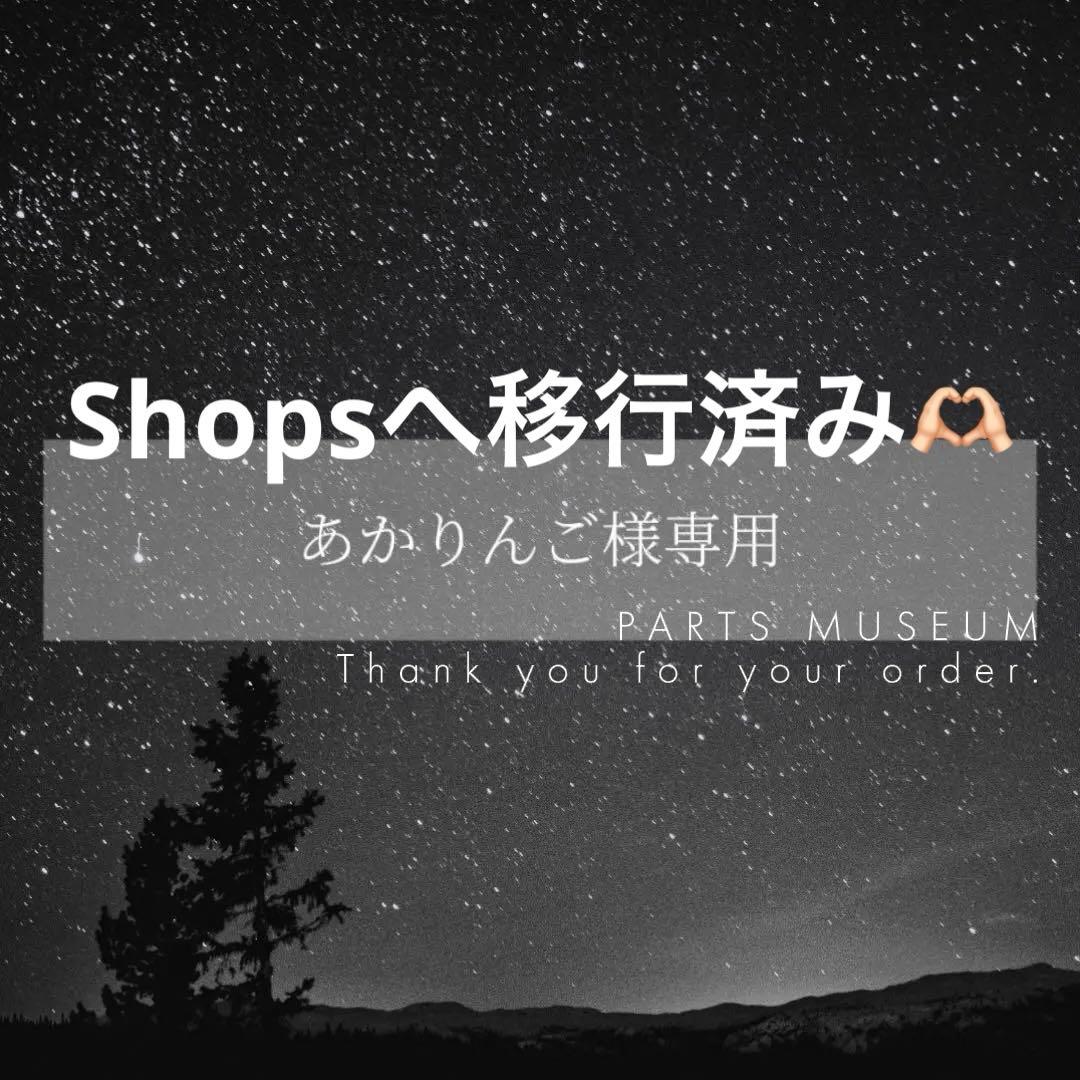 【お客様専用ページ】あかりんご様　10/20まで♡