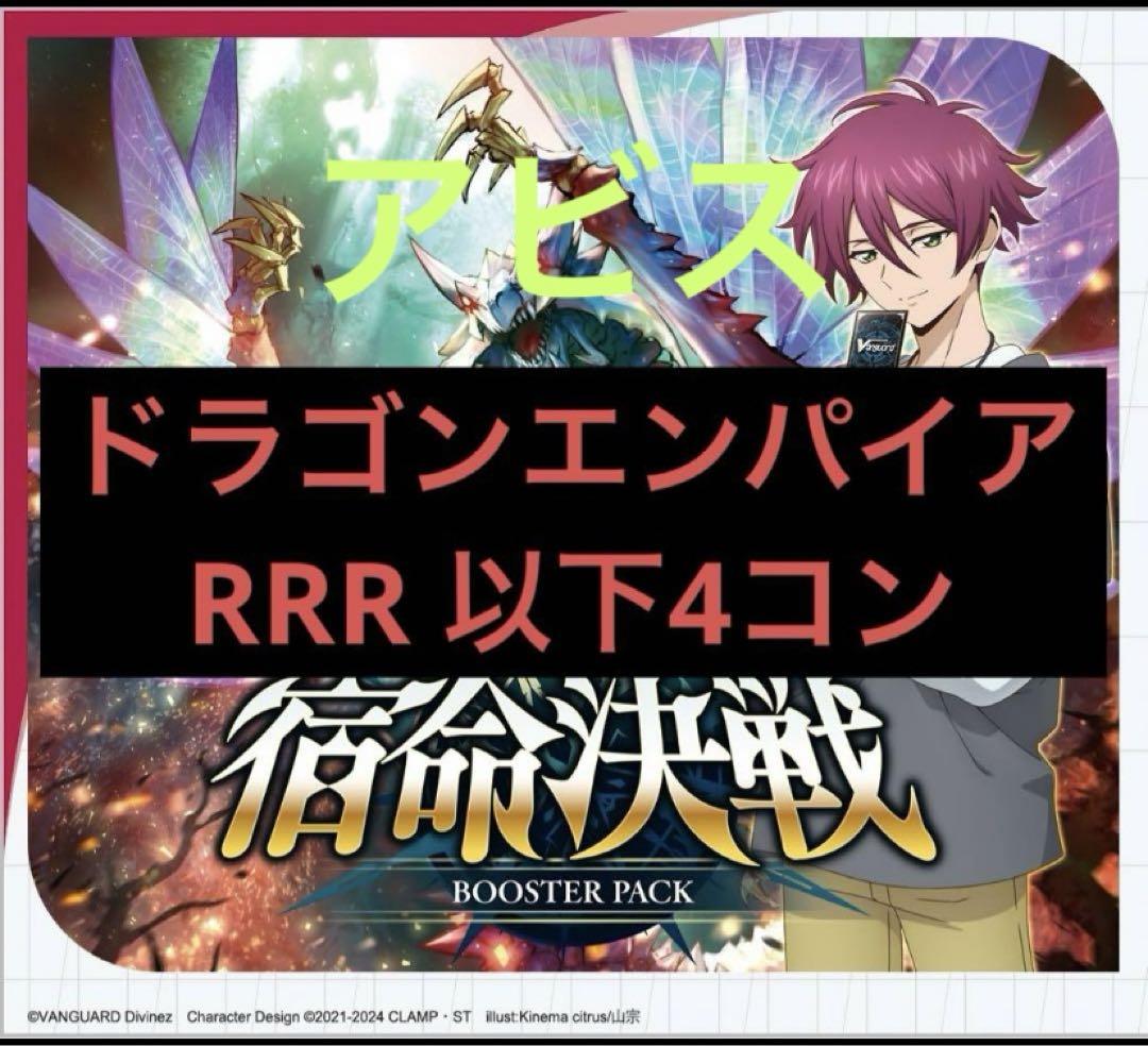 宿命決戦ドラゴンエンパイアRRR以下4コンヴァンガード