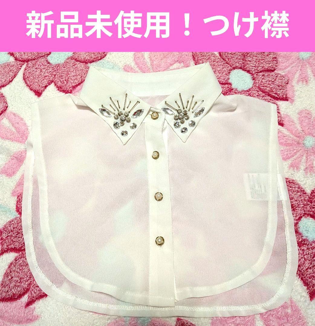 ビジュー付きホワイトつけ襟 新品未使用