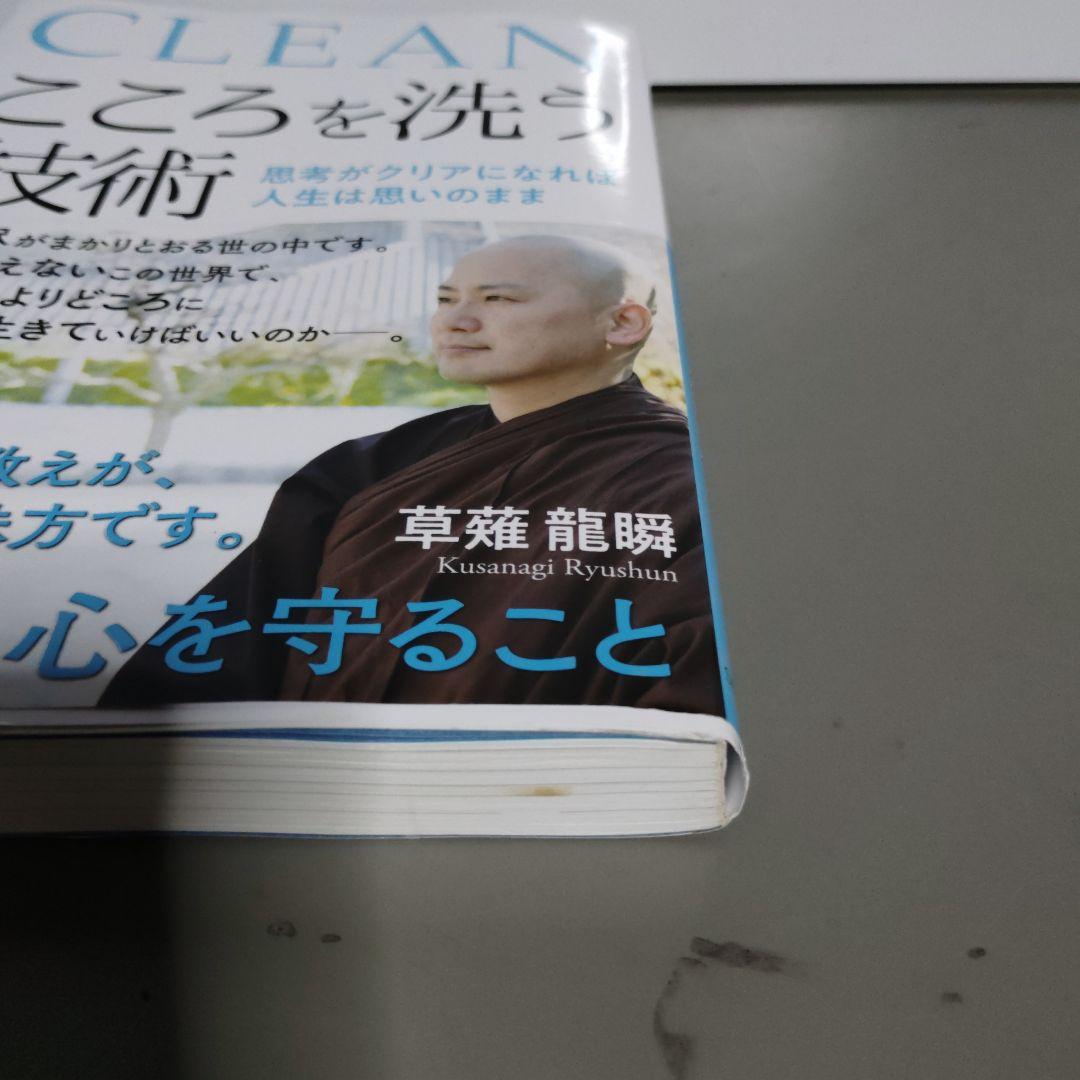こころを洗う技術 思考がクリアになれば人生は思いのまま - メルカリ