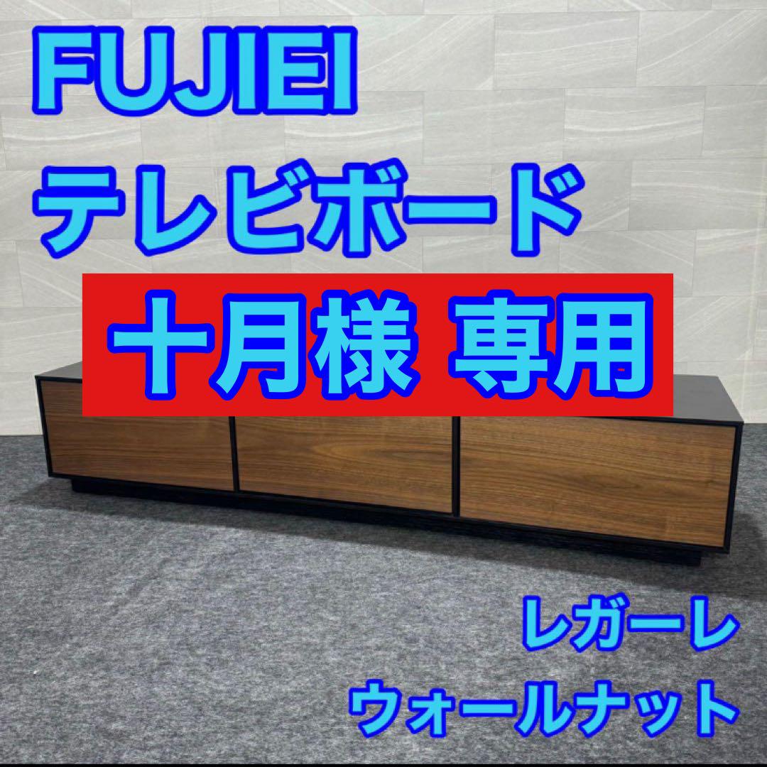 十月様 専用 FUJIEI 藤栄 FIS テレビボード d1362