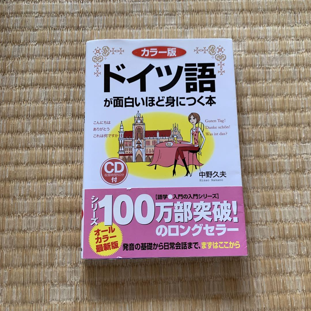 カラー版 Cd付 ドイツ語が面白いほど身につく本 メルカリ