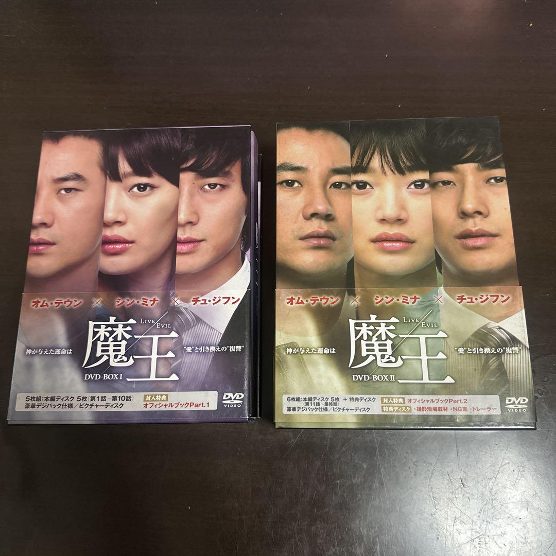 韓国ドラマ「魔王」DVDBOX Ⅰ•Ⅱチュ・ジフン.オム•テウン.シン•ミナ