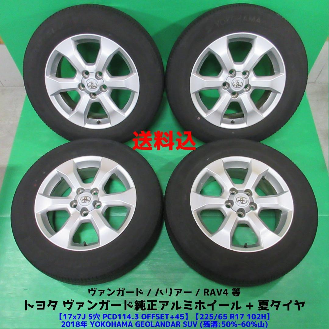 ヴァンガード純正 225/65R17 夏タイヤ ハリアー RAV4 トヨタ純正