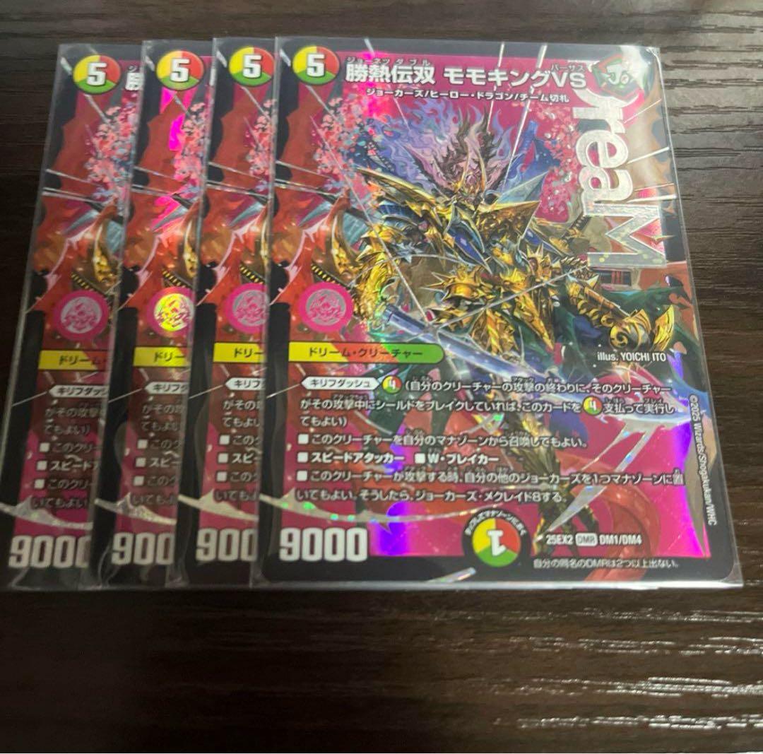 勝熱伝双モモキングVS 4枚セット