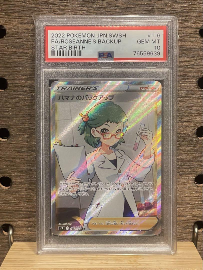 ポケモン - 【鑑定品】PSA10 ハマナのバックアップ　スターバース　ポケモンカード PSA10 ポケモンカード ハマナのバックアップ SR新着