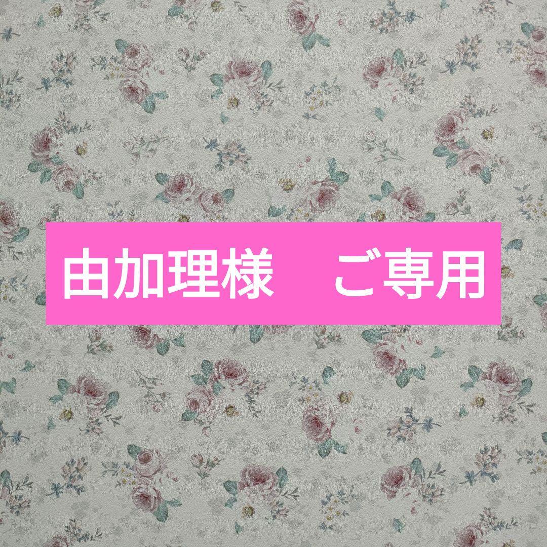 由加理様　ご確認ページ