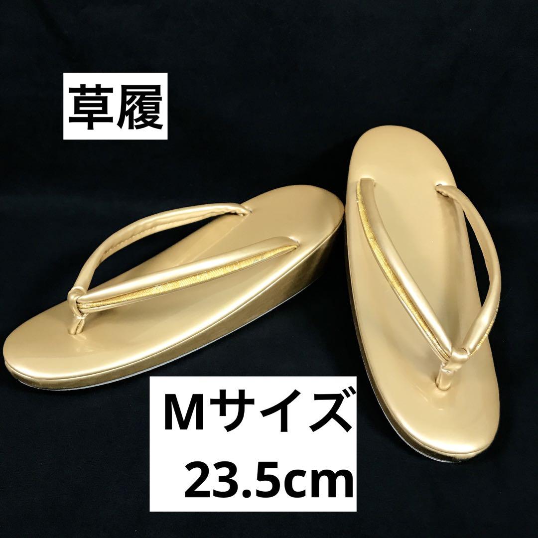 501vu3 草履 Mサイズ 一枚芯 金糸 シンプル ゴールド