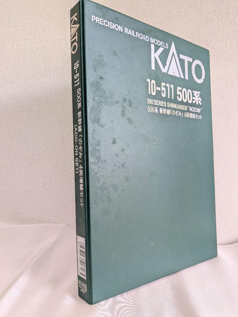 美品 KATO 10-511 500系 新幹線 のぞみ 4両基本+増結セット